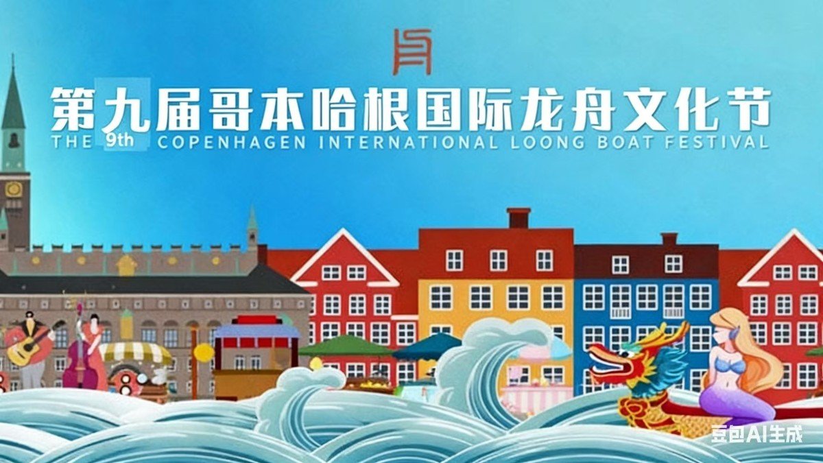 哥本哈根龍舟文化節